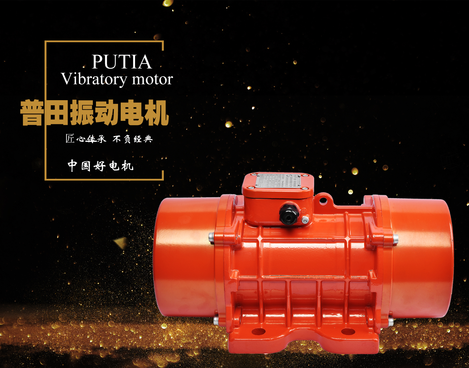 普田MVE振動(dòng)電機(jī) 普田MVE振動(dòng)電機(jī)